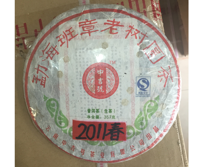 中吉號古樹茶?-?老班章2011