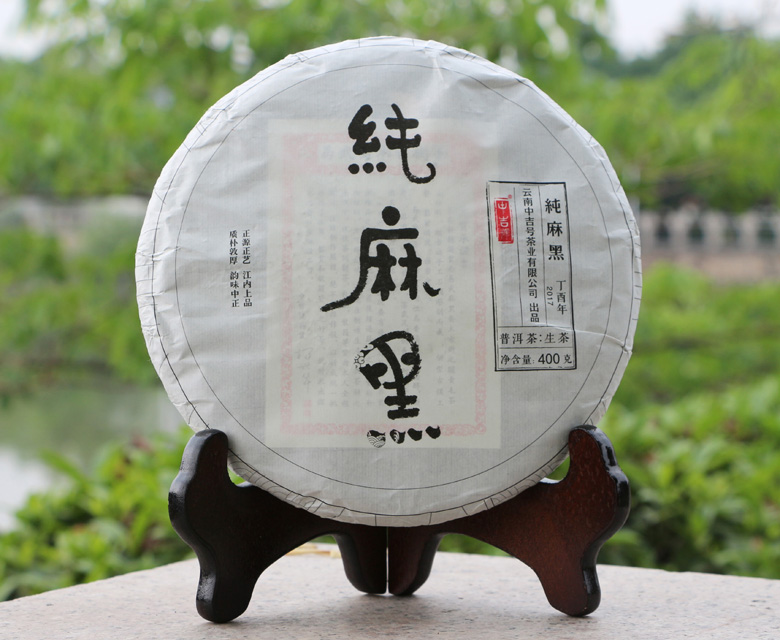 中吉號古樹茶?-?純麻黑2017