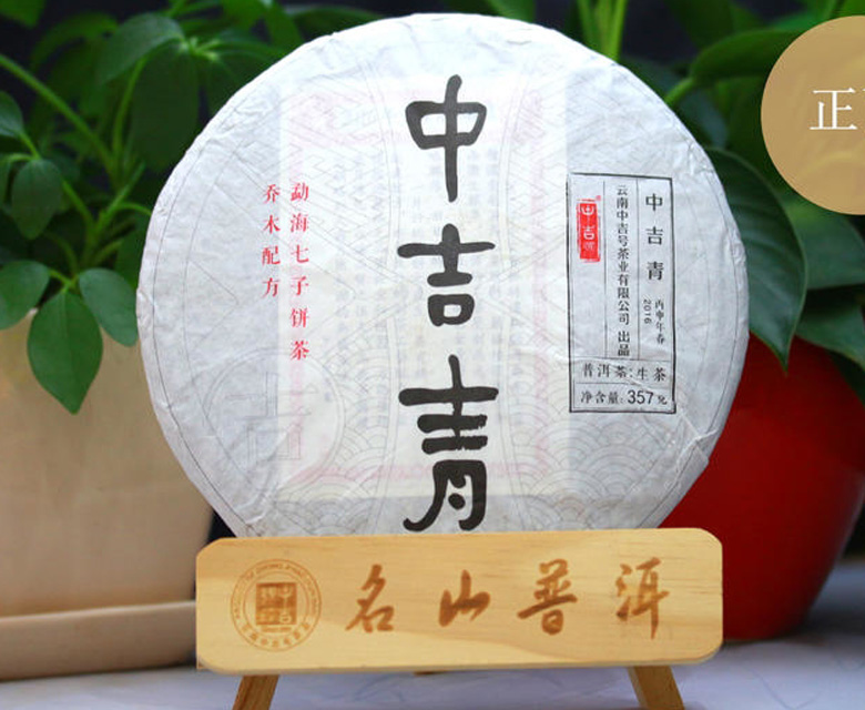 中吉號古樹茶?-?中吉青2016