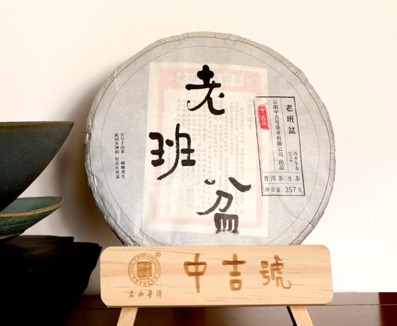 中吉號古樹茶?-?老班盆2016