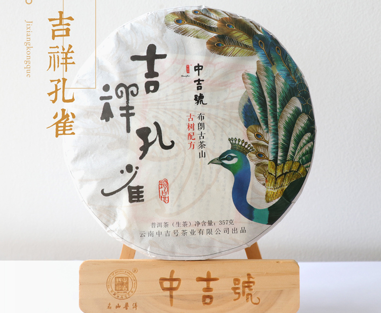 中吉號古樹茶?-?吉祥孔雀2017