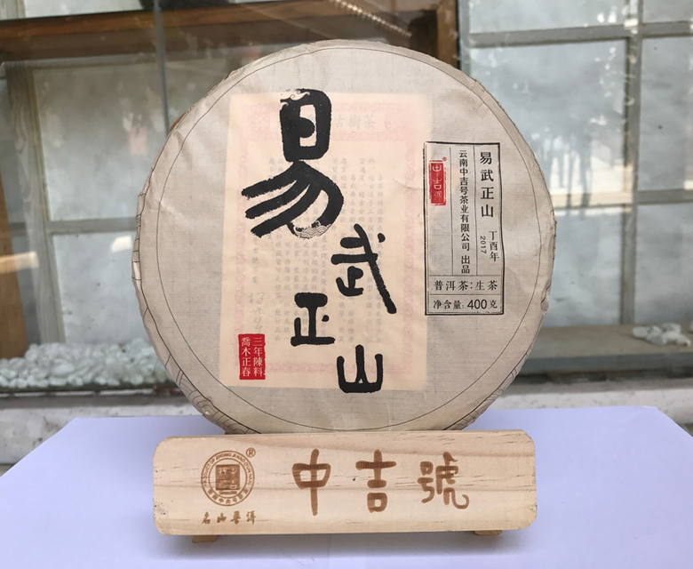 中吉號古樹茶?-?易武正山2017