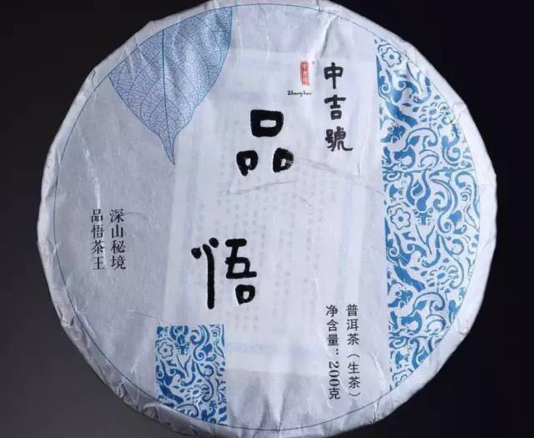 中吉號古樹茶?-?品悟2017