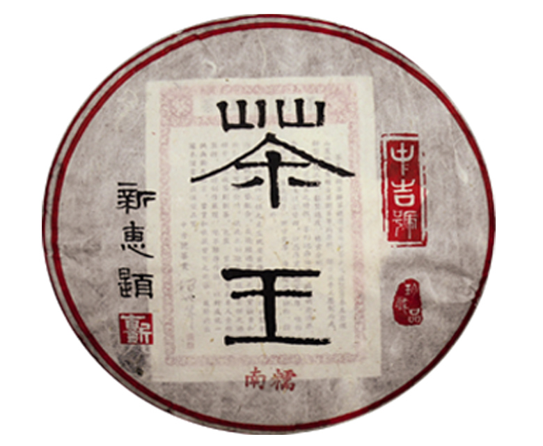 中吉號(hào)古樹(shù)茶?-?南糯茶王2014
