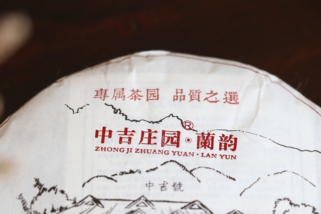 中吉號(hào)古樹(shù)茶 - 莊園蘭韻2017