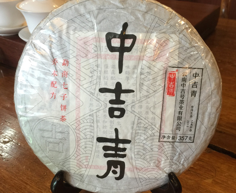 中吉號古樹茶?-?中吉青2015