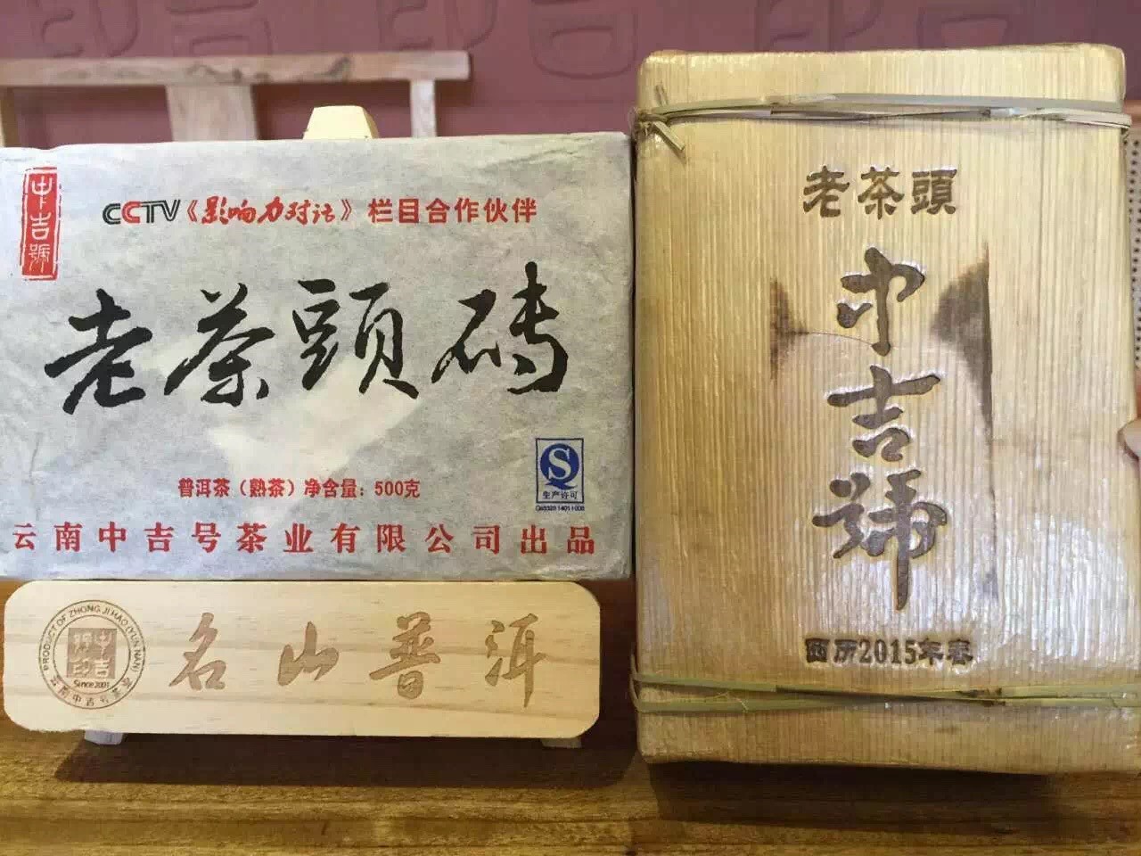 中吉號(hào)古樹(shù)茶 - 老茶頭磚2015