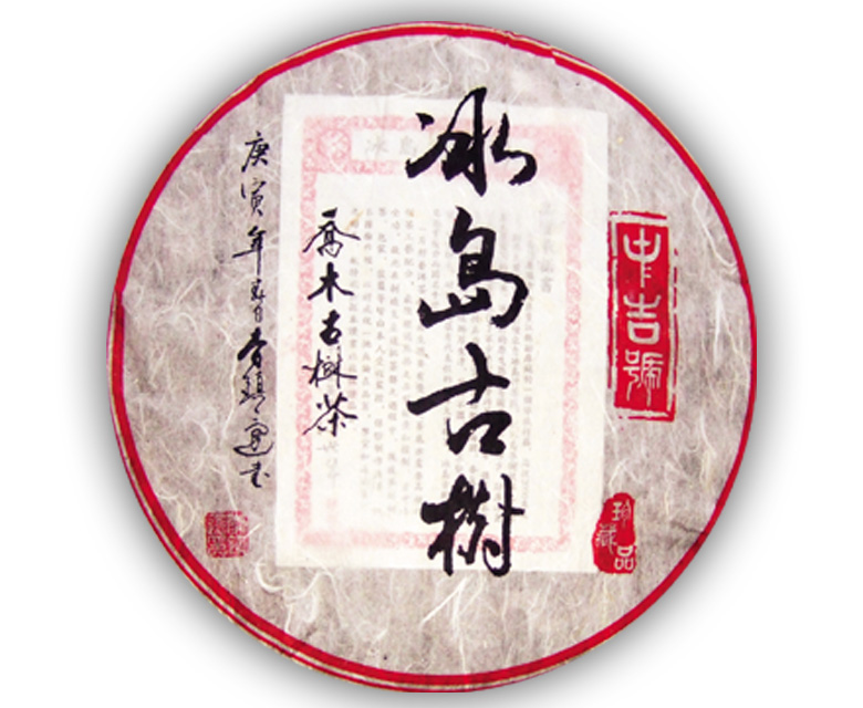 中吉號(hào)古樹(shù)茶?-?冰島古樹(shù)2010