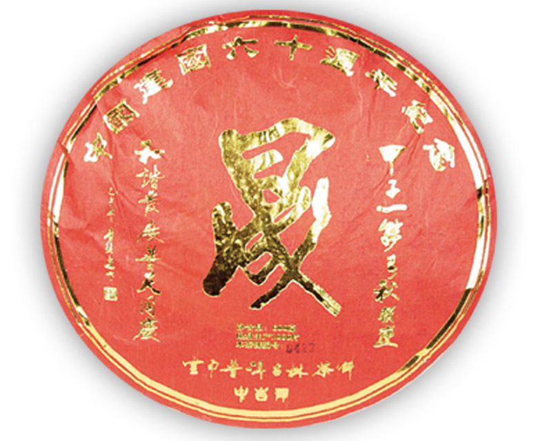 中吉號古樹茶?-?晟（生、熟）2009