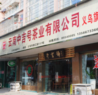 感謝中吉號普洱茶給了我創(chuàng)業(yè)機(jī)會