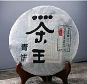 中吉號古樹茶?-?茶王青餅2015