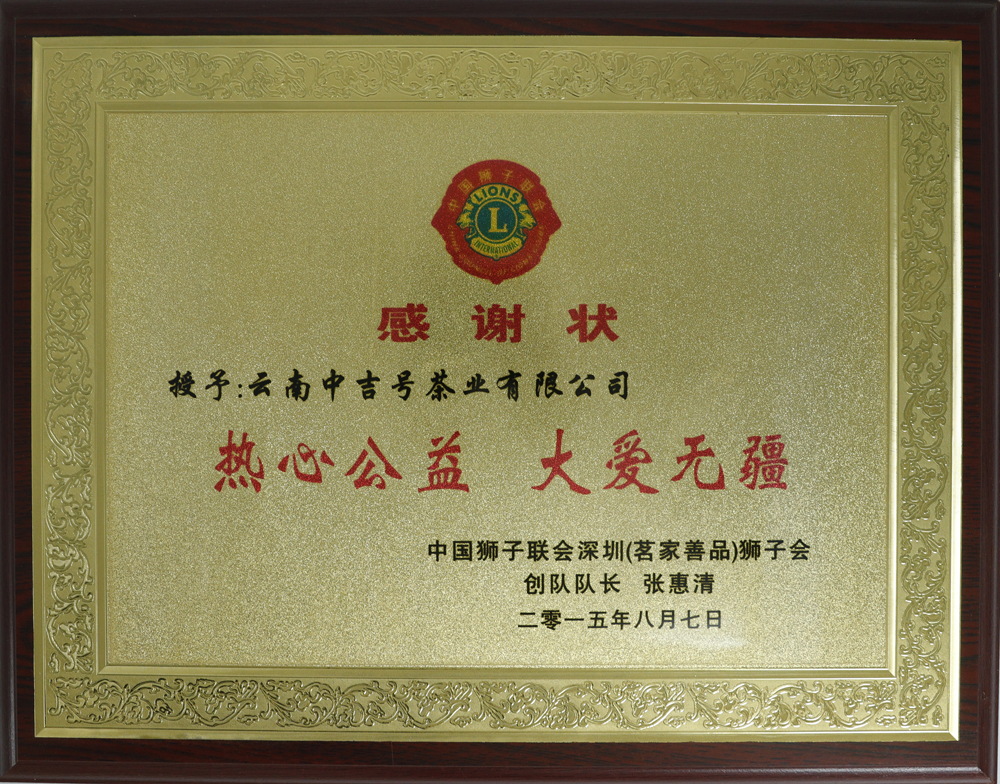 中吉號(hào)榮譽(yù)