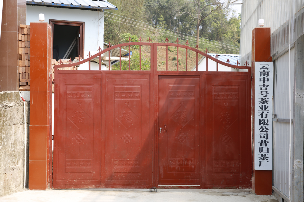 中吉號(hào)昔歸茶廠
