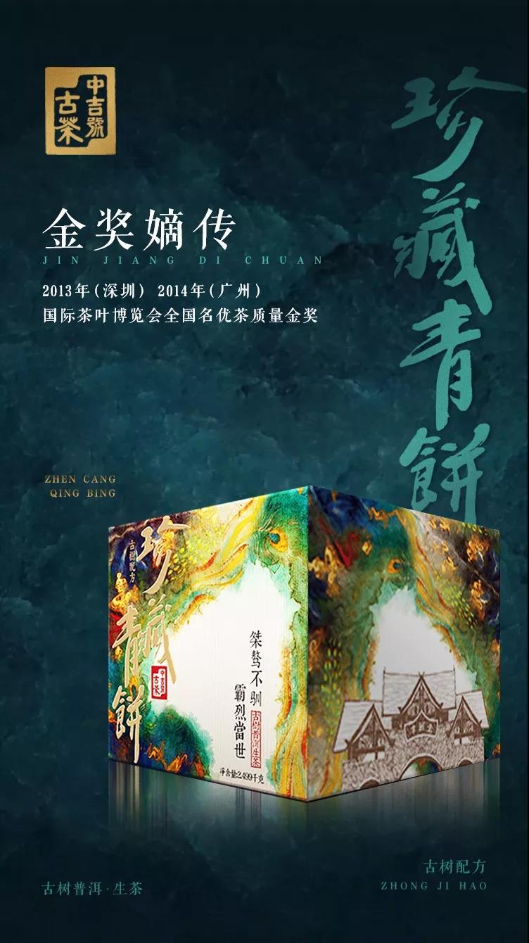 中吉號(hào)班章珍藏青餅