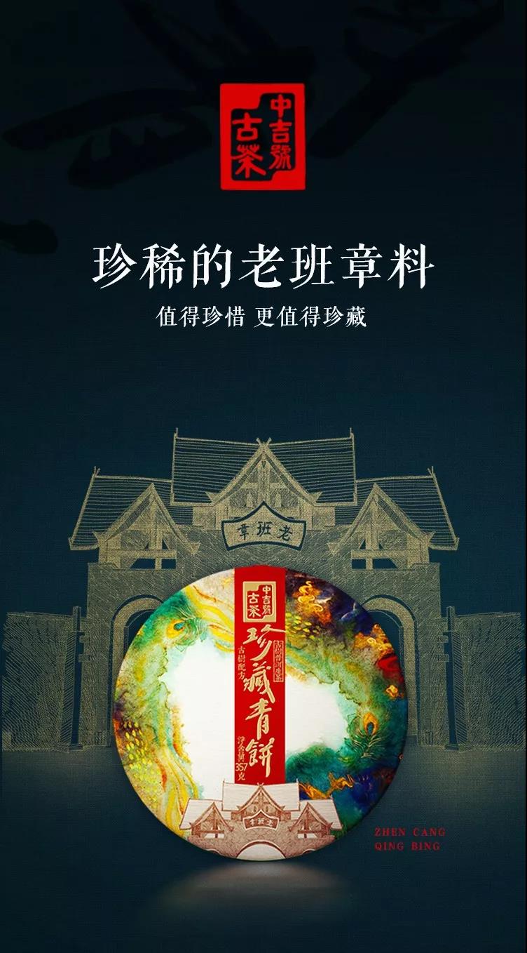 中吉號(hào)班章珍藏青餅